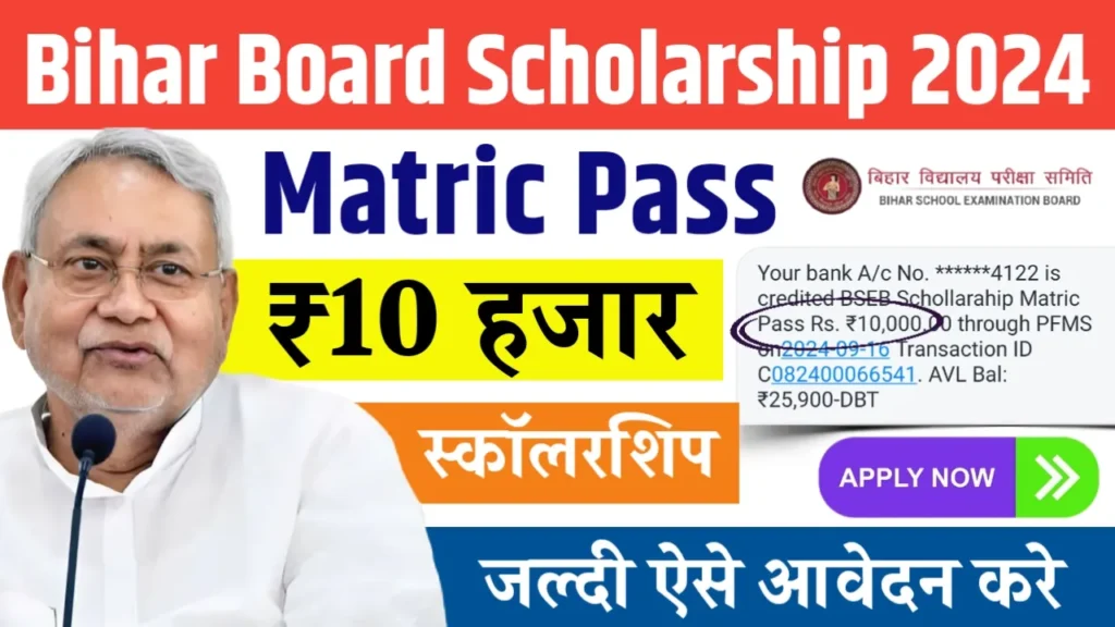 Bihar Board Matric Pass Scholarship 2024