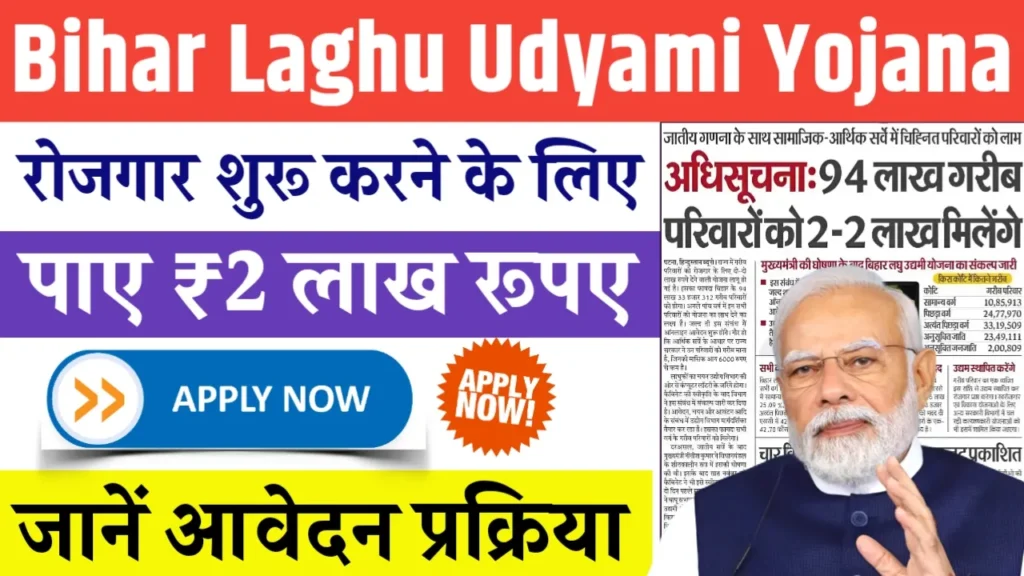 Bihar Laghu Udyami Yojana 2024