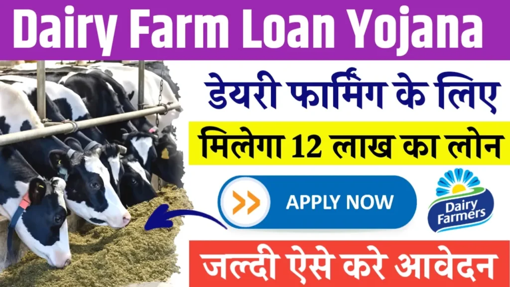 Dairy Farm Loan Yojana 2024