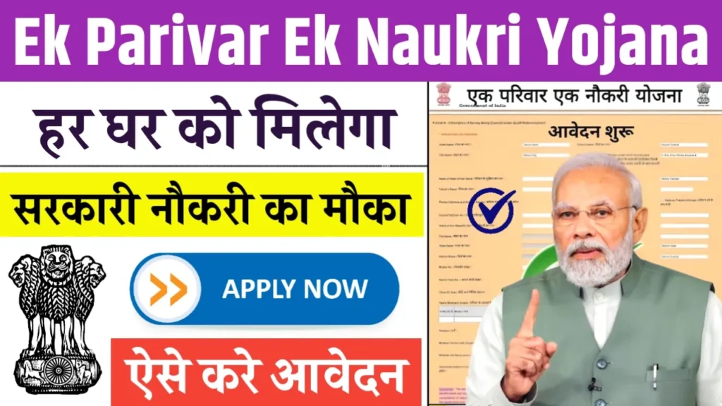 Ek Parivar Ek Naukri Yojana 2024