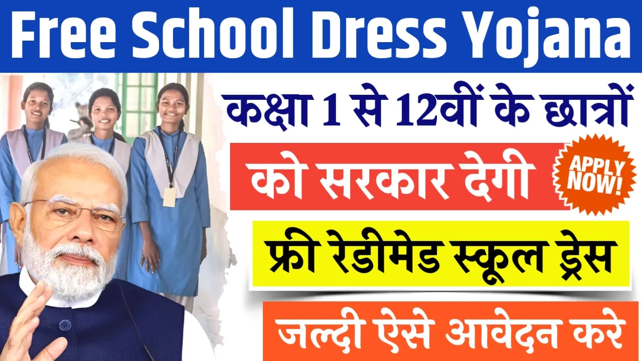 Free School Dress Yojana 2024