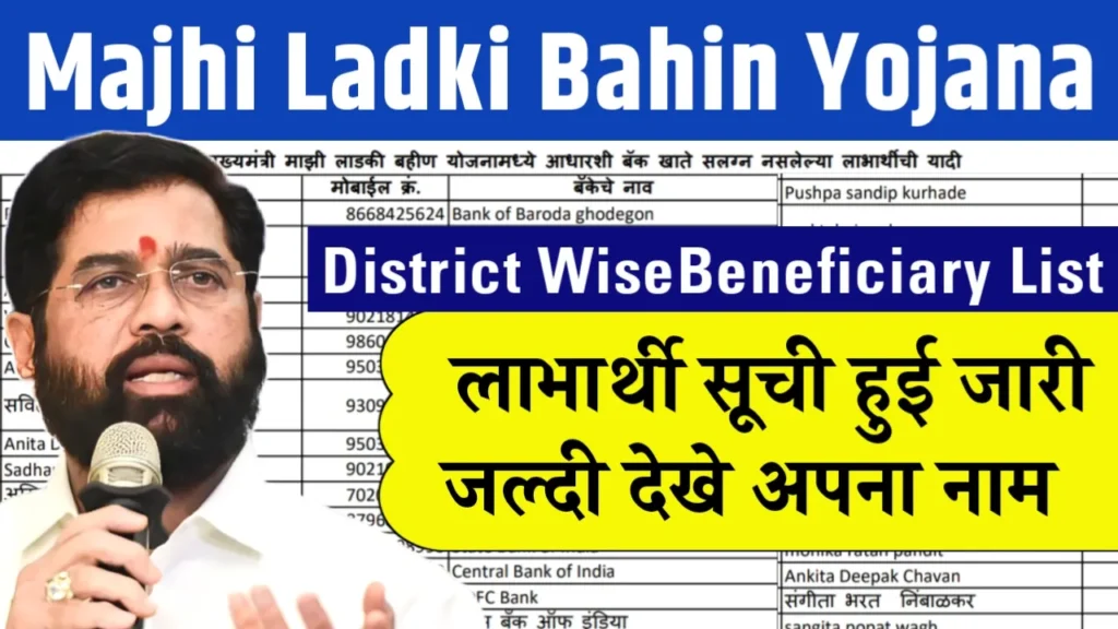 Majhi Ladki Bahin Yojana District Wise Beneficiary List