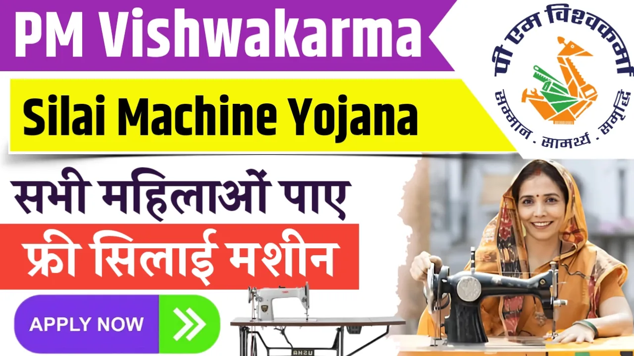 PM Vishwakarma Silai Machine Yojana