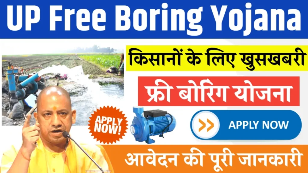 UP Free Boring Yojana 2024